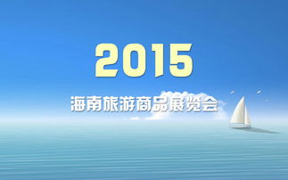2017年10月青海省商貿(mào)與其它商品展會(huì)信息概覽及商務(wù)咨詢指引